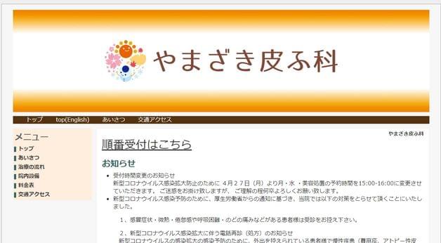 やまざき皮ふ科公式HP画像
