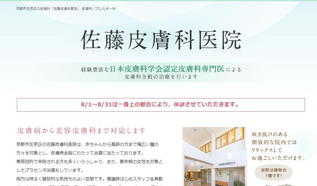 佐藤皮膚科医院_画像