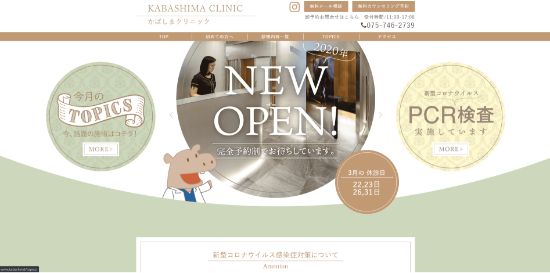 かばしまクリニック公式HPキャプチャ